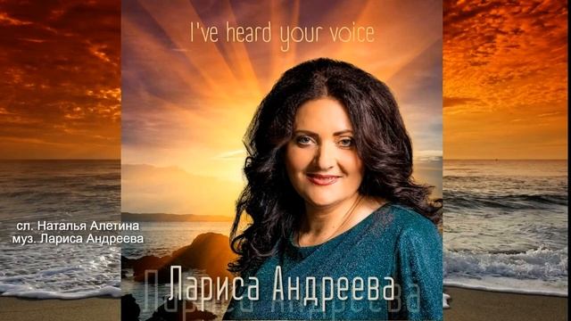 Лариса Андреева "I've heard your voice" смотреть онлайн