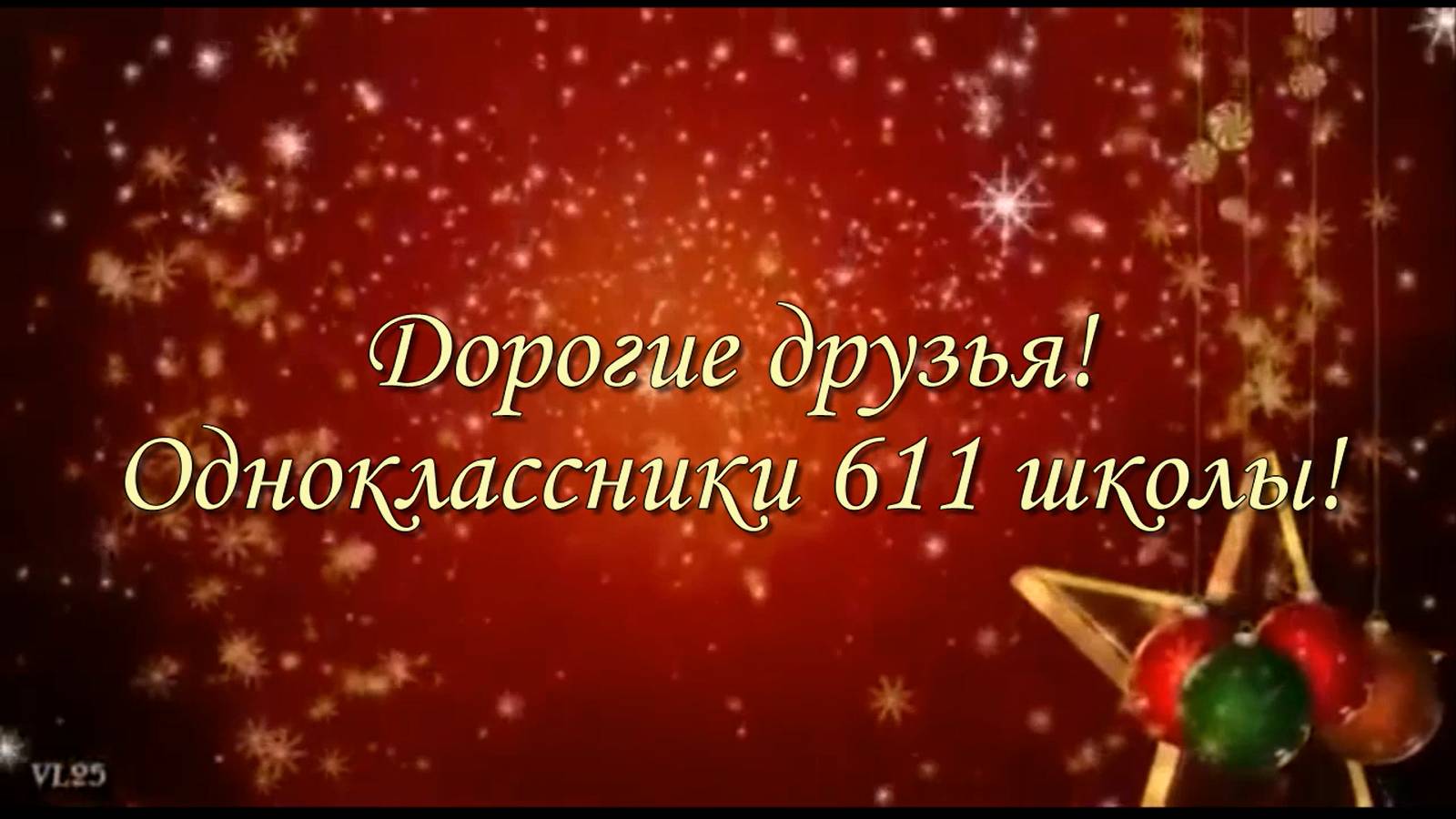 Новогодние поздравления одноклассникам 611 школы г. Москвы (выпуск 1972 года)