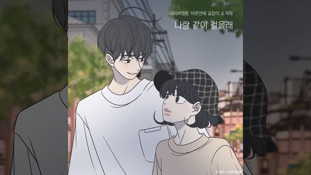 Do you want to walk with me? (Romance 101 X Jukjae) (나랑 같이 걸을래 (바른연애... смотреть онлайн