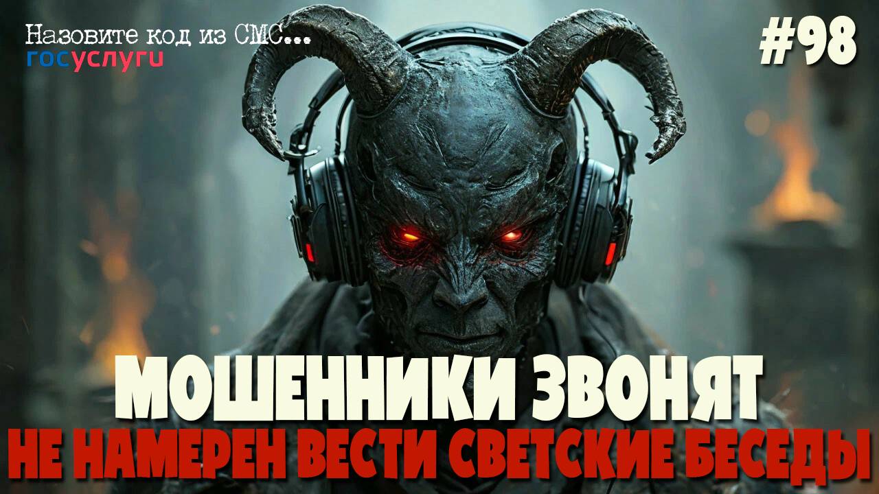 Аферист не намерен вести светские беседы | Мошенник звонит по телефону | Подборка разговоров смотреть онлайн