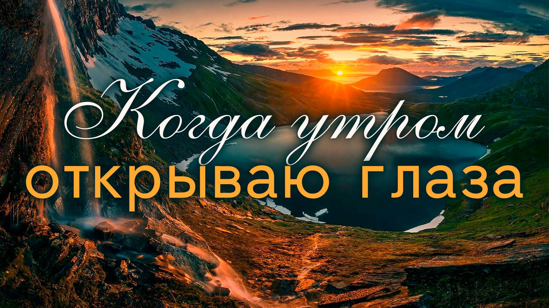 Когда утром открываю глаза | Денис Берназ смотреть онлайн