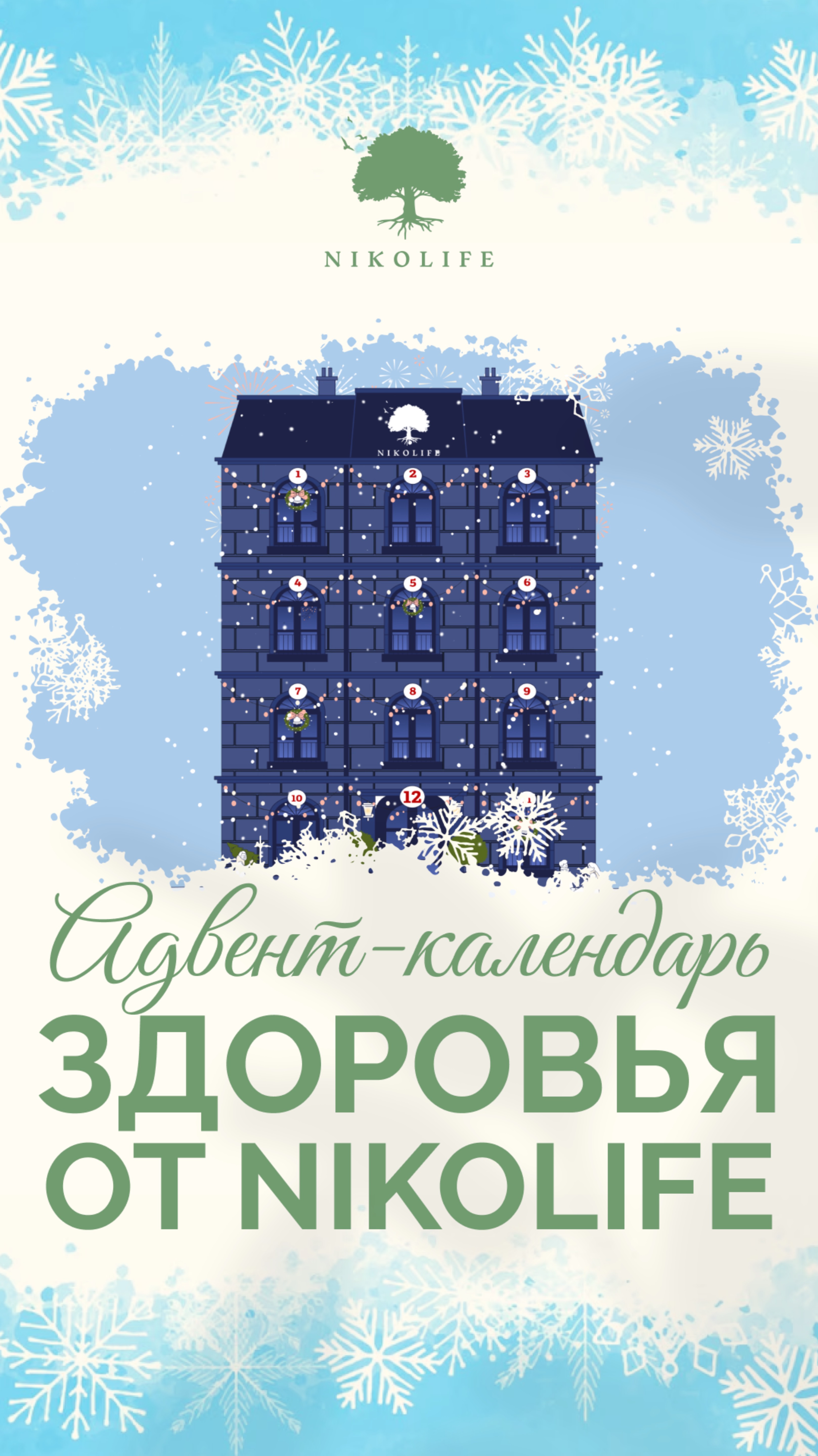 ✨ Алтайский Дед Мороз Https://vk.com/altayded приглашает вас в сказку вместе с Nikolife! ✨