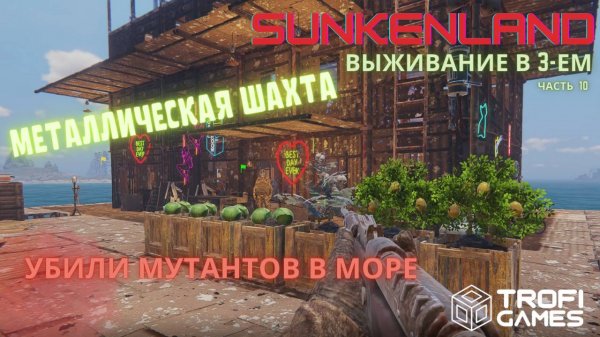 Санкенденд до глобального обновления. Выживание на воде.