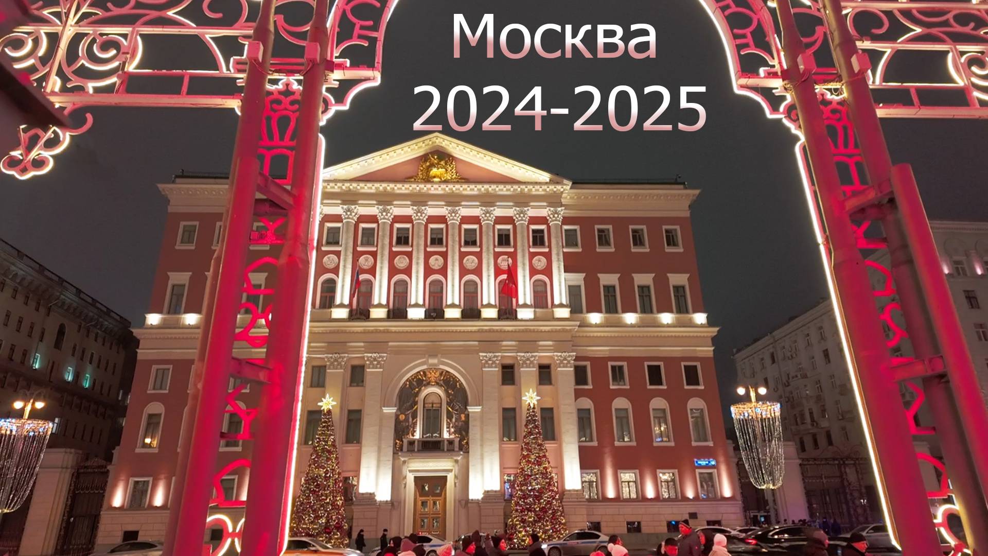 Москва Новогодняя. Прогулка по Москве перед новым годом. смотреть онлайн