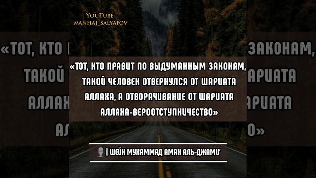 🎙️| Шейх Мухаммад Аман Аль-Джами': «ОТВОРАЧИВАНИЕ ОТ ШАРИАТА АЛЛАХА — ВЕРООТСТУПНИЧЕСТВО» смотреть онлайн