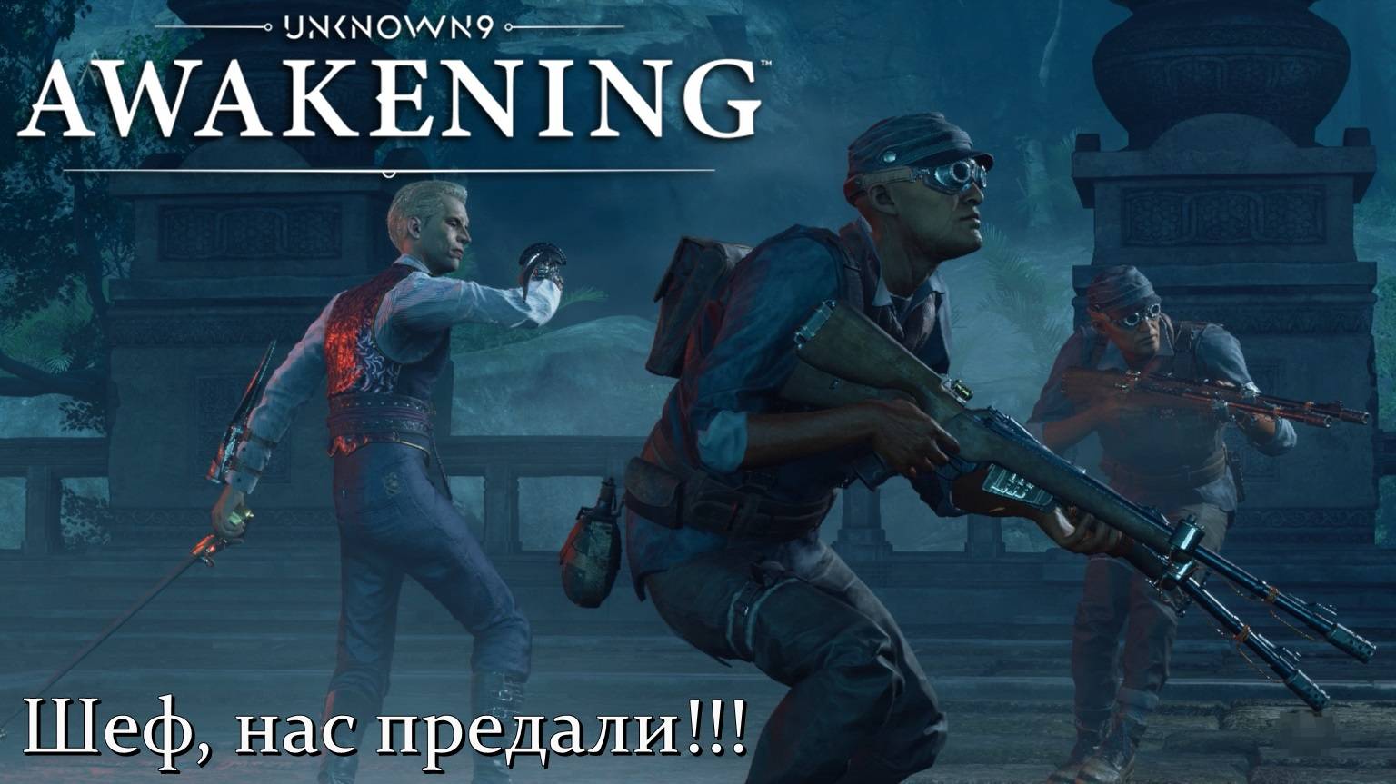 Unknown 9: Awakening. Шеф, нас предали! #7