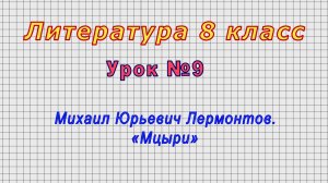 Литература 8 класс (Урок№9 - Михаил Юрьевич Лермонтов. «Мцыри»)