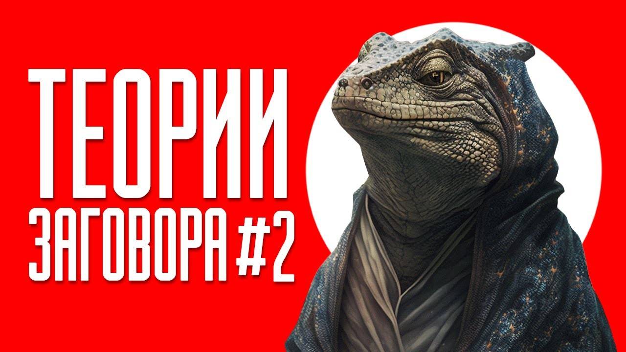 ТЕОРИИ ЗАГОВОРА #2 ｜ ТИК ТОК смотреть онлайн
