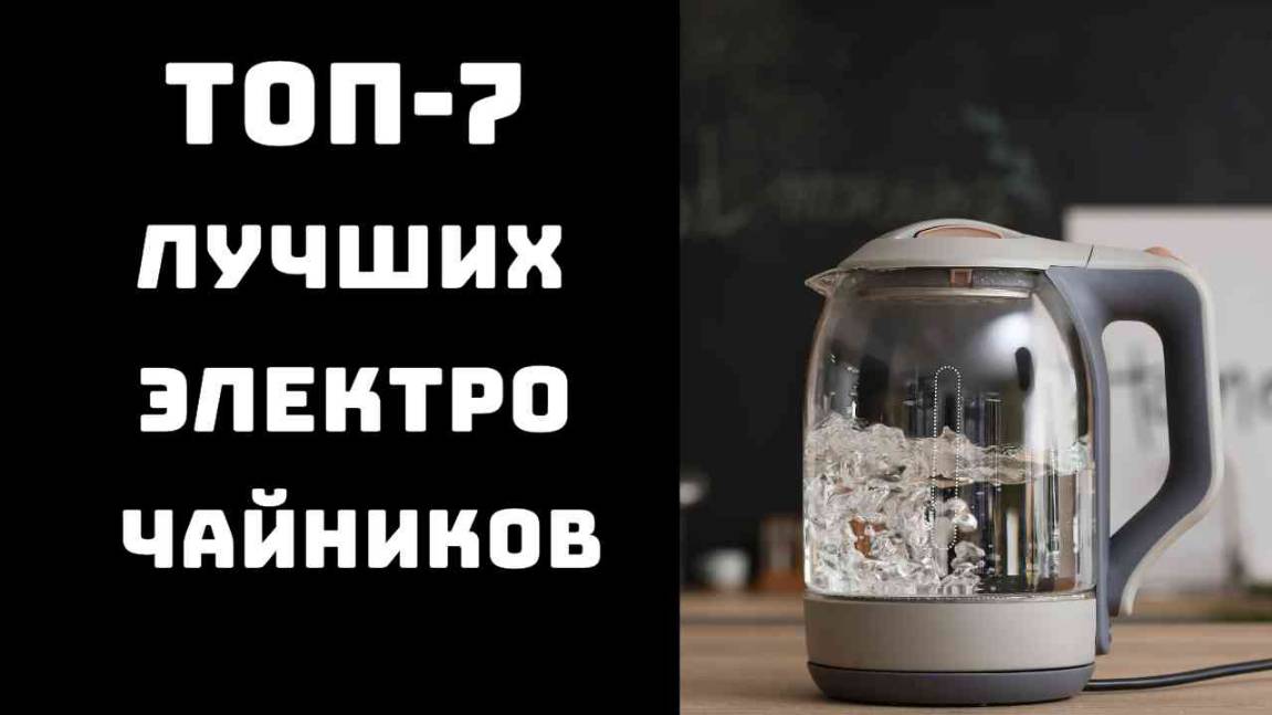 🔝ТОП-7. Топ лучших чайников☕️ Купить чайник электрический♨️ Лучшие электрочайники 2025🔥 смотреть онлайн