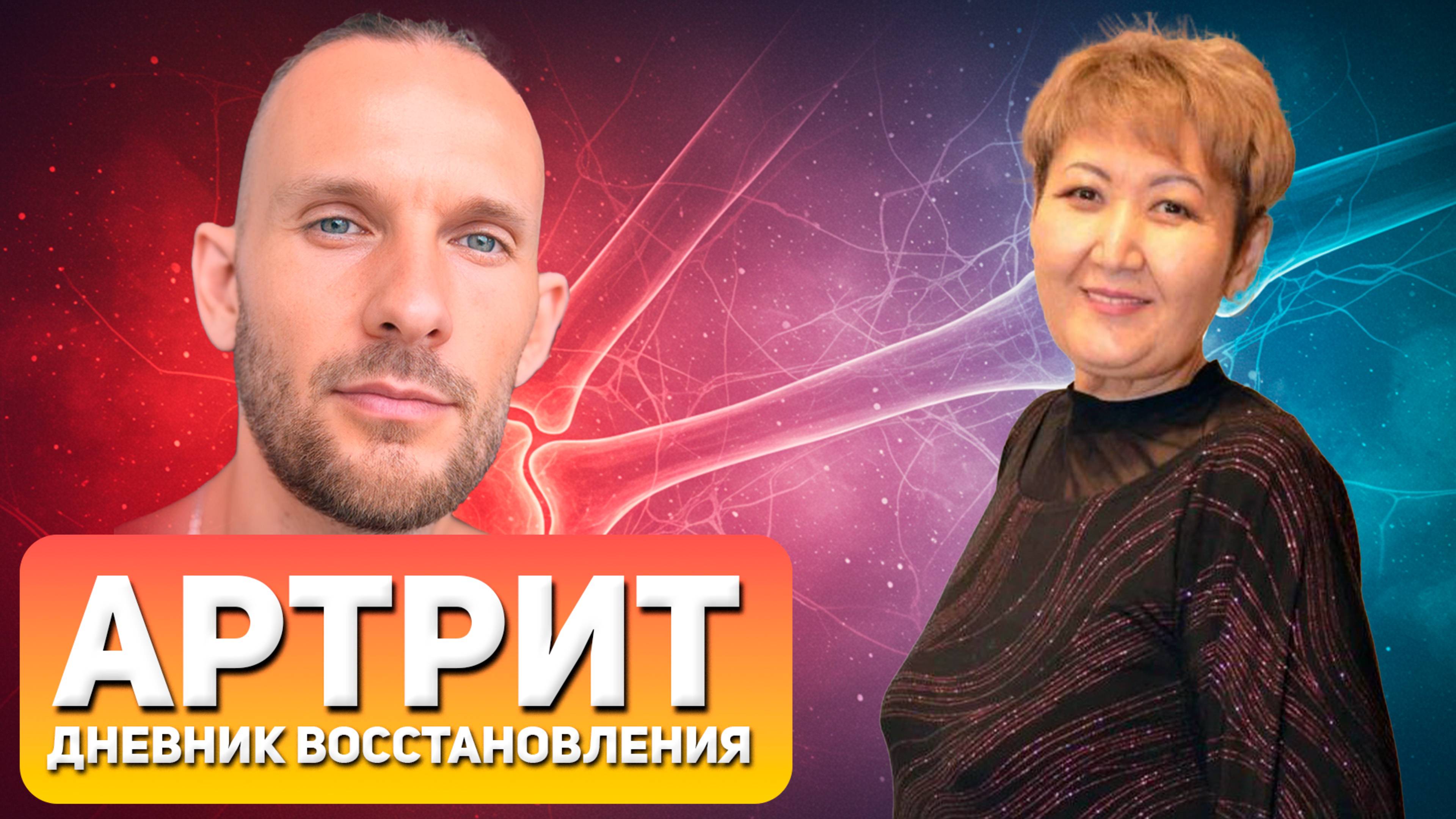 Ревматоидный артрит Дневник восстановления смотреть онлайн