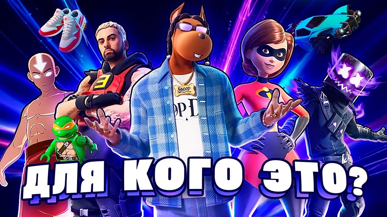 КОЛЛАБЫ ПОРТЯТ ФОРТНАЙТ? смотреть онлайн