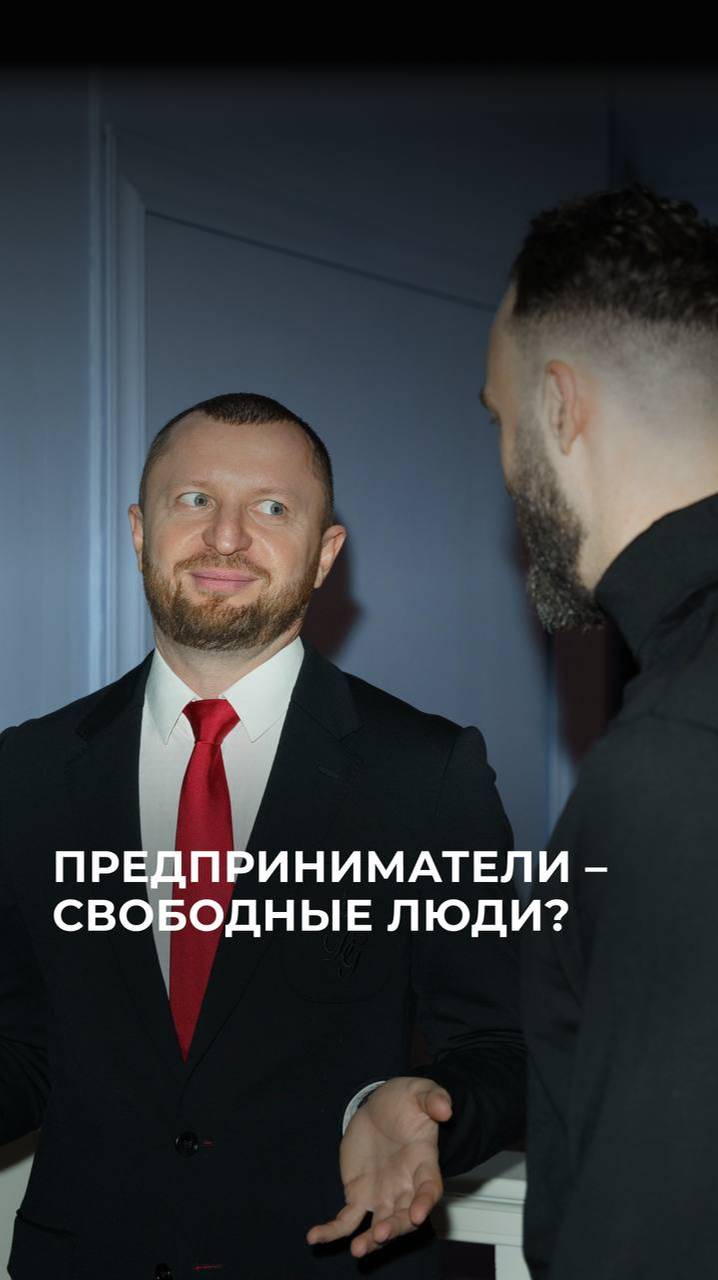Предприниматели - свободные люди?