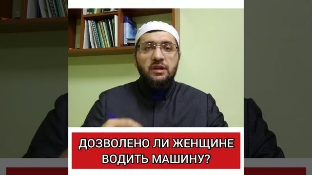 ДОЗВОЛЕНО ЛИ ЖЕНЩИНЕ ВОДИТЬ МАШИНУ? Шамиль Зурпуканов смотреть онлайн