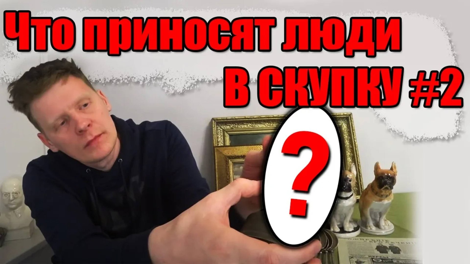ЧТО ПРИНОСЯТ ЛЮДИ В СКУПКУ №2 смотреть онлайн