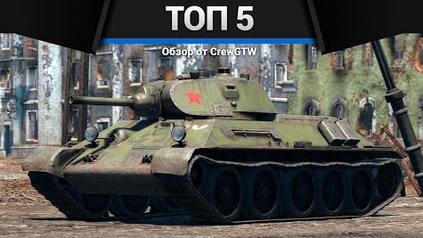 МОИ ЛЮБИМЫЕ ТАНКИ в War Thunder смотреть онлайн