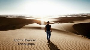 Коста Лакоста - Календарь (2024)