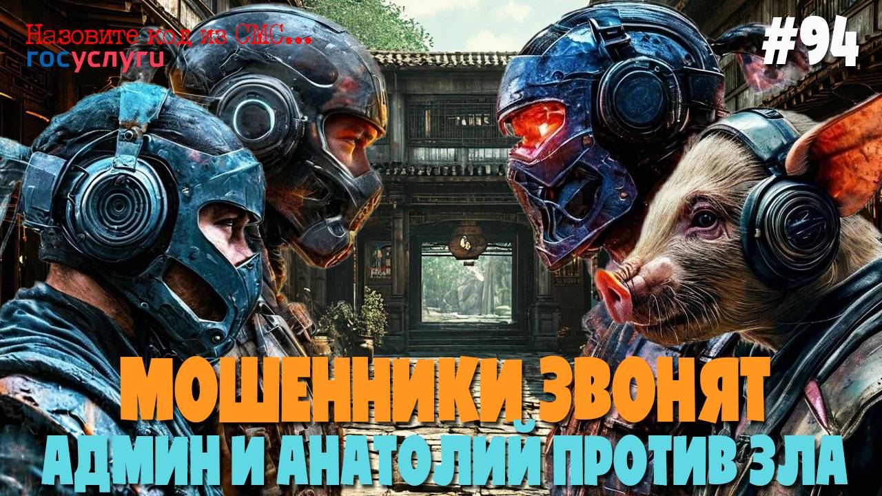 Подборка разговоров с мошенниками по телефону | Анатолий и Админ вкручивают | Аферисты звонят смотреть онлайн