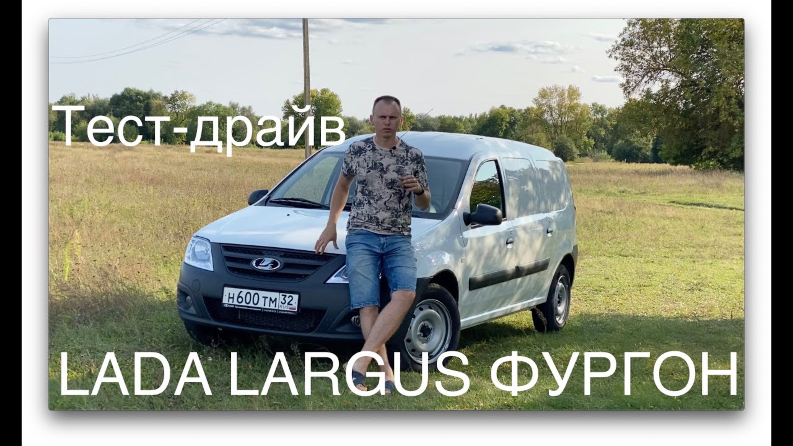 Тест-драйв Lada Largus Фургон 2020 смотреть онлайн