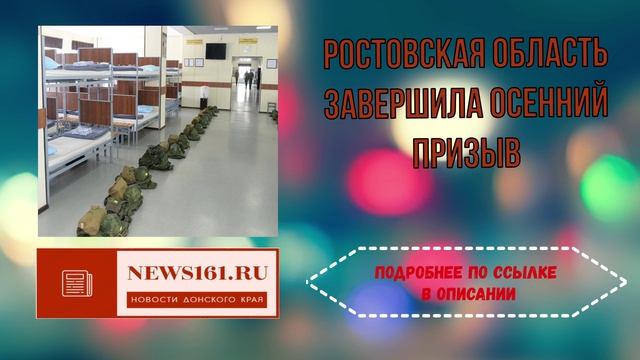 Ростовская область завершила осенний призыв смотреть онлайн