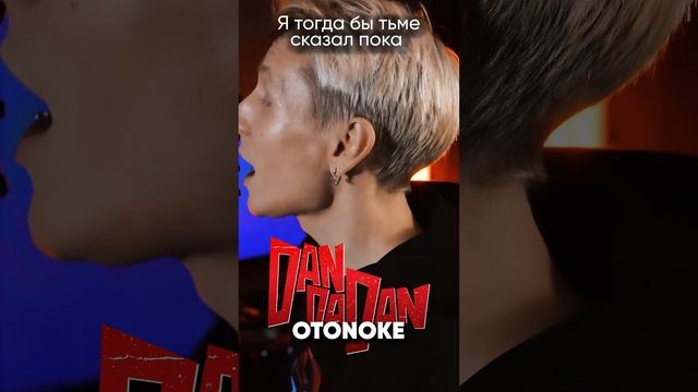 Dandadan OP на русском #дандадан #dandadan #otonoke #anime #аниме смотреть онлайн