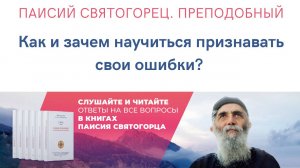 Паисий Святогорец. Преподобный. Как научиться признавать свои ошибки? Отрывок из аудиокниги