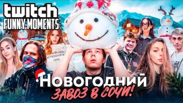 Топ Моменты с Twitch |Новогодний Завоз в Сочи - Дом за Пол Миллиарда смотреть онлайн