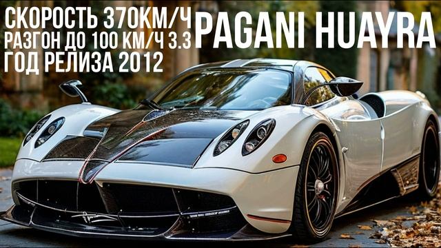 Pagani Huayra смотреть онлайн