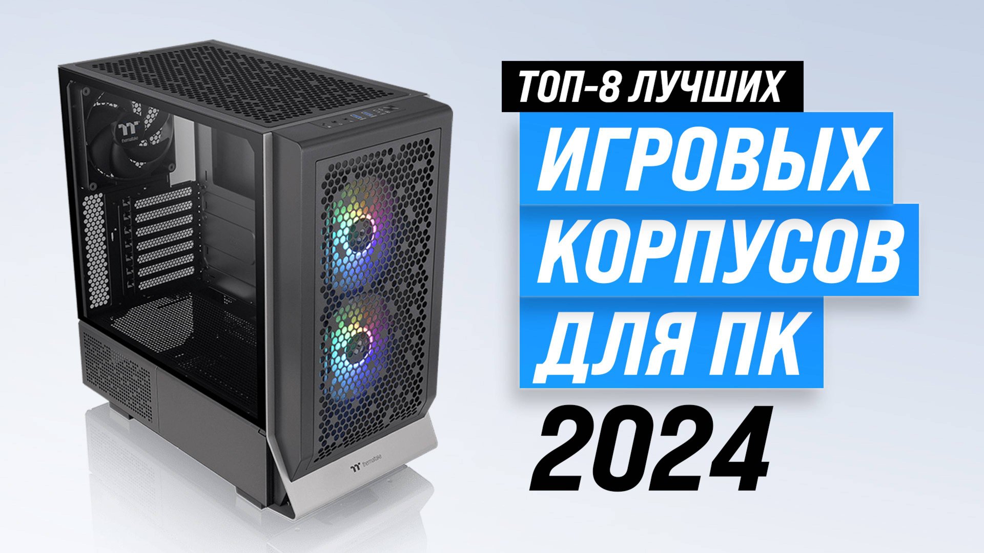 Рейтинг игровых корпусов для ПК 2024 года: ТОП–8 лучших компьютерных корпусов с хорошим охлаждением смотреть онлайн