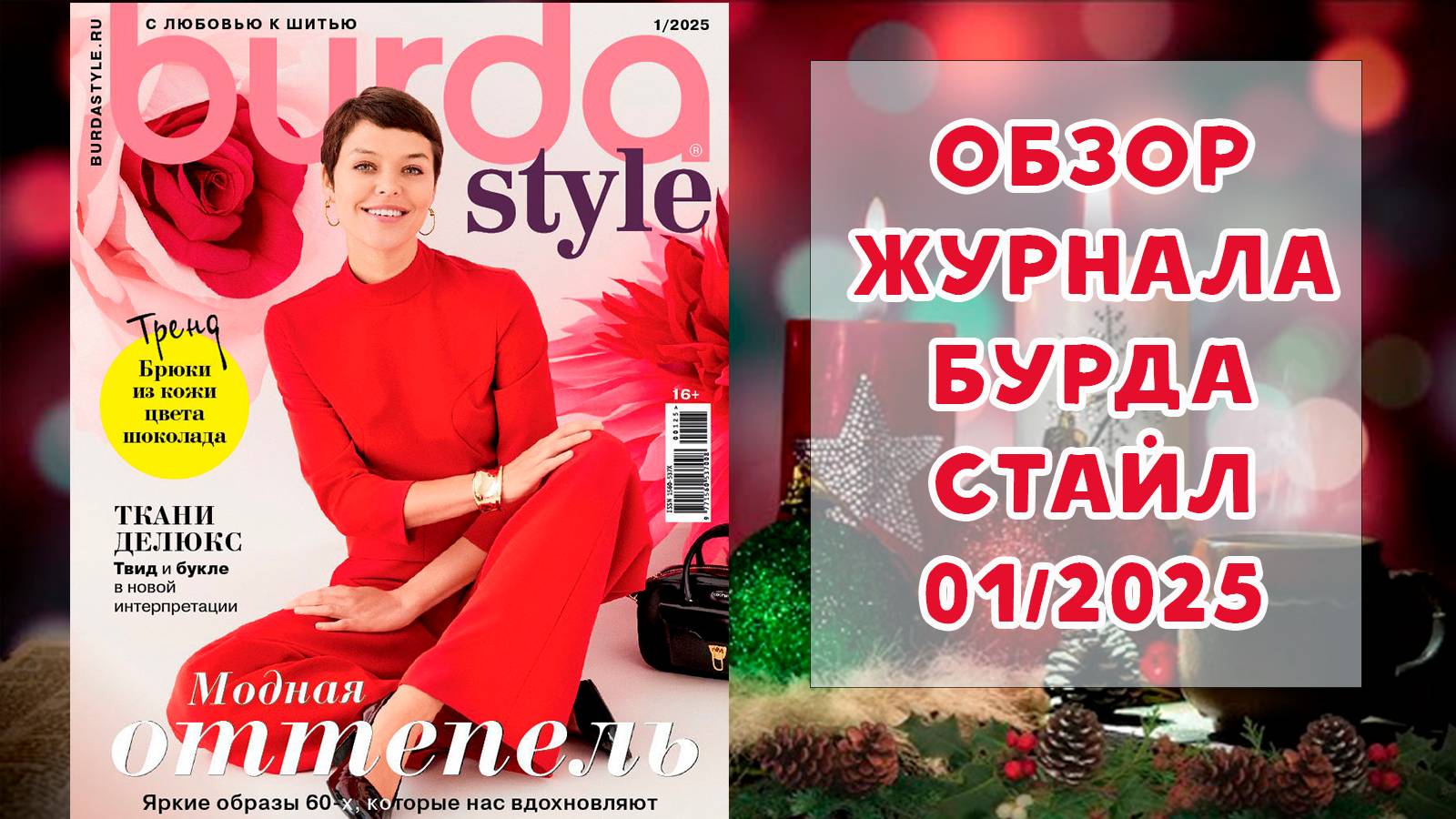 Обзор журнала с выкройками Бурда Стайл 01/2025 смотреть онлайн