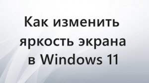 Как изменить яркость экрана в Windows 11
