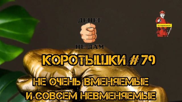 КОРОТЫШКИ 79 смотреть онлайн