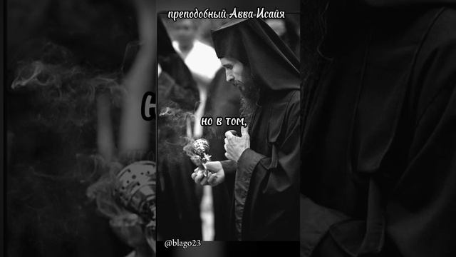 #православие #religion #преподобный #авва #авваисайя #shortvideo #подпишись #святыеотцы #мудрость смотреть онлайн
