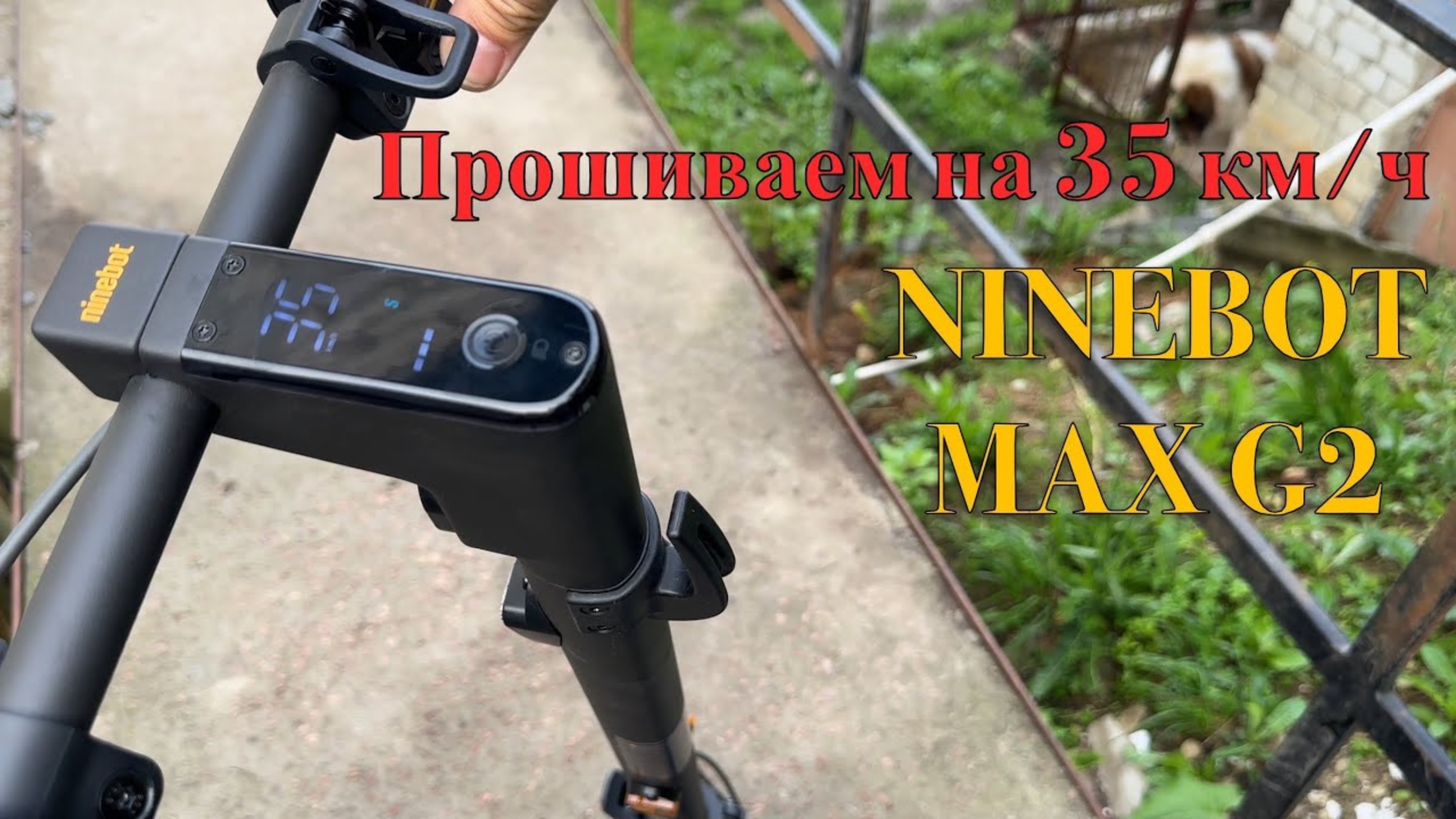 Прошиваем NINEBOT MAX G2 на 35 км/ч смотреть онлайн