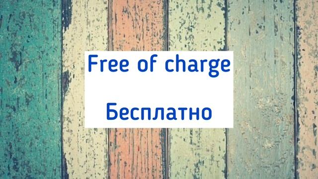 Фразы на Английском, рекомендованные носителями языка. Easy English Study. английский смотреть онлайн