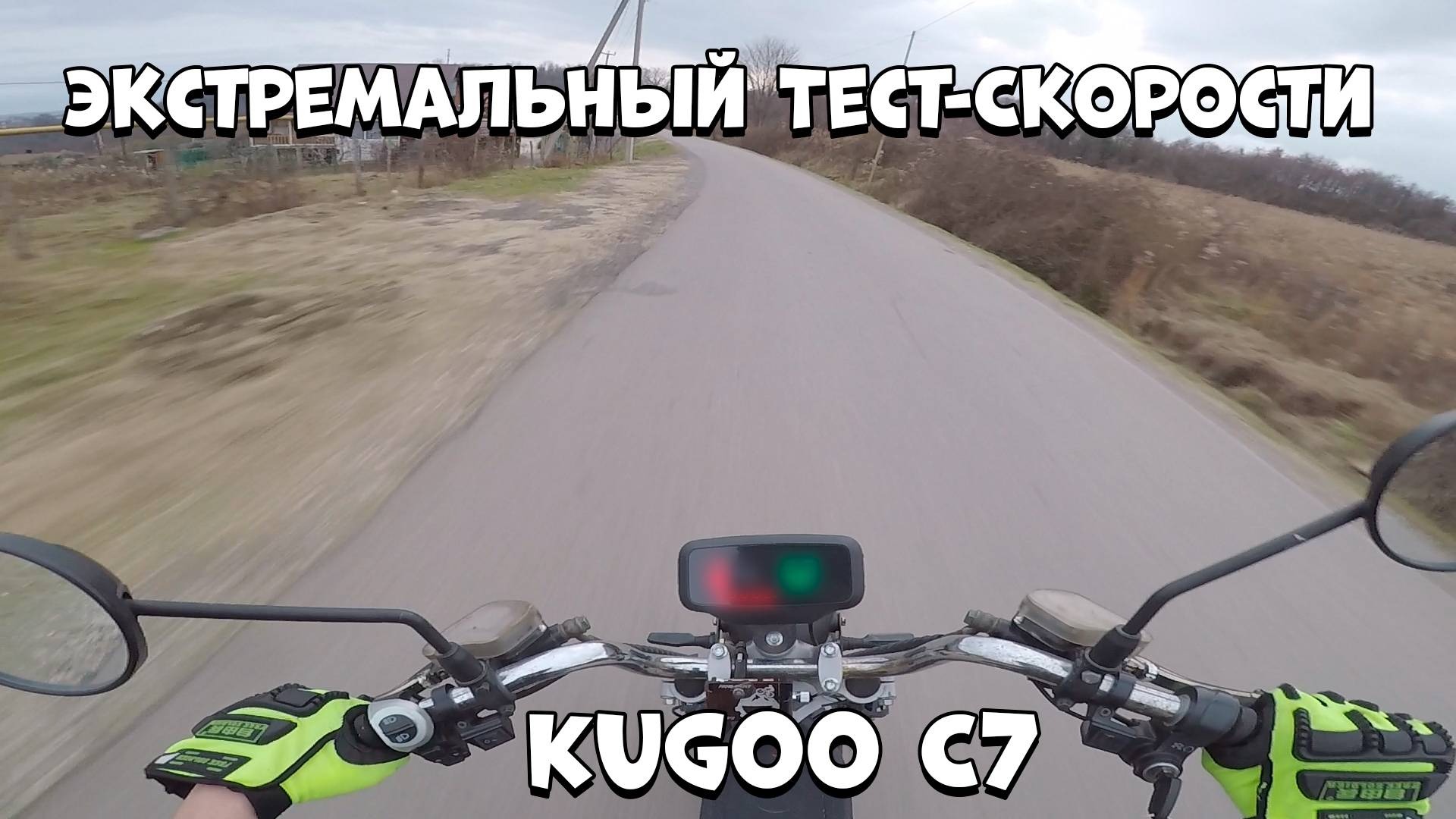 Kugoo C7: Экстремальный Тест-Скорости, Который Вас Ошеломит!