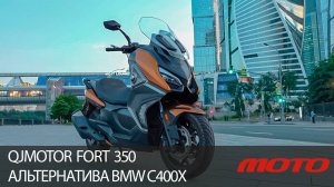 QJMOTOR FORT 350 - альтернатива BMW C400X
