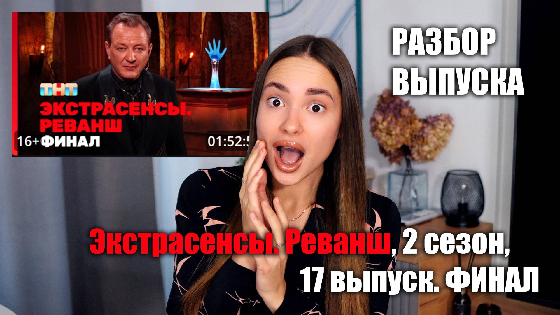 Экстрасенсы. Реванш, 2 сезон, 17 выпуск. ФИНАЛ. Разбор Выпуска. ОБСУДИМ?? смотреть онлайн