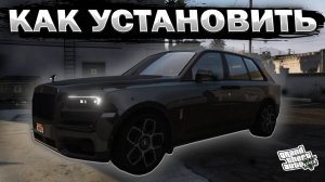 КАК УСТАНОВИТЬ МАШИНУ В GTA 5 / МОД НА МАШИНУ В ГТА 5 / Rolls Royce Cullinan