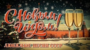 С Новым, Годом - Любимые новогодние песни СССР - Лучший новогодний сборник