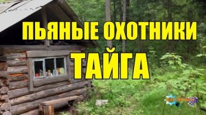 1005 - ПЬЯНЫЕ ОХОТНИКИ _ СЛУЧАЙ В ИЗБУШКЕ _ ТАЙГА