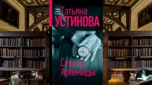 Татьяна Устинова - «Серьга Артемиды»