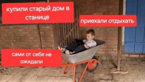 64//Купили старый дом в станице. Все при делах. А у нас отвалилось! Будем переделывать.