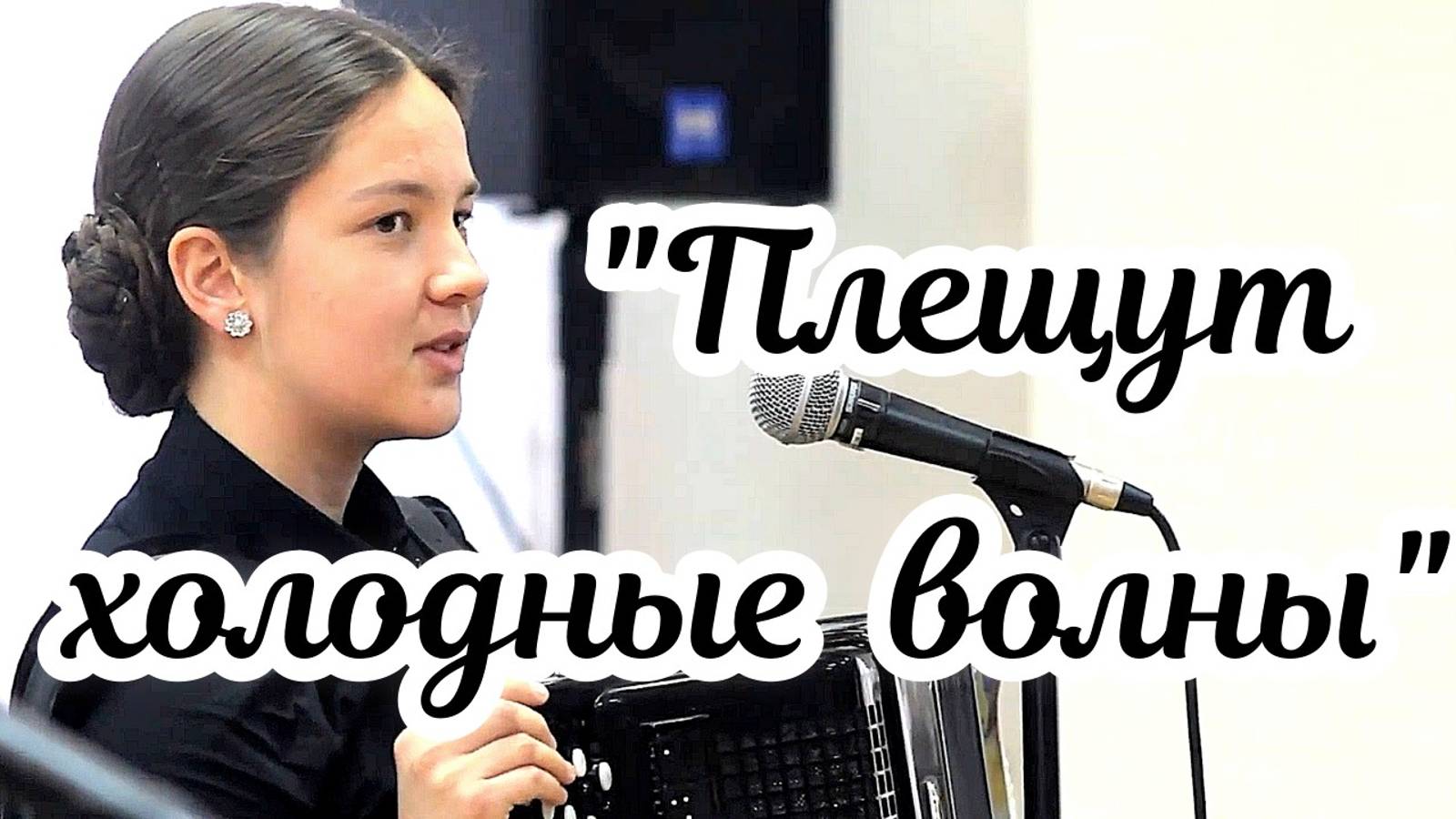 "Плещут холодные волны" Исп. студенты Новосибирского областного колледжа культуры и искусств смотреть онлайн