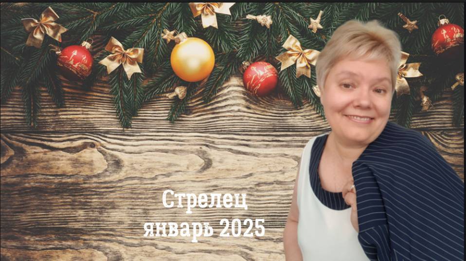 Стрелец январь 2025 смотреть онлайн