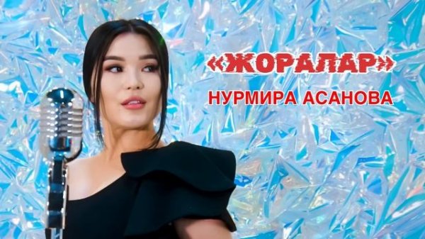 БААРЫ ИЗДЕГЕН «ЖОРОЛОР»😍🔥 НУРМИРА АСАНОВА