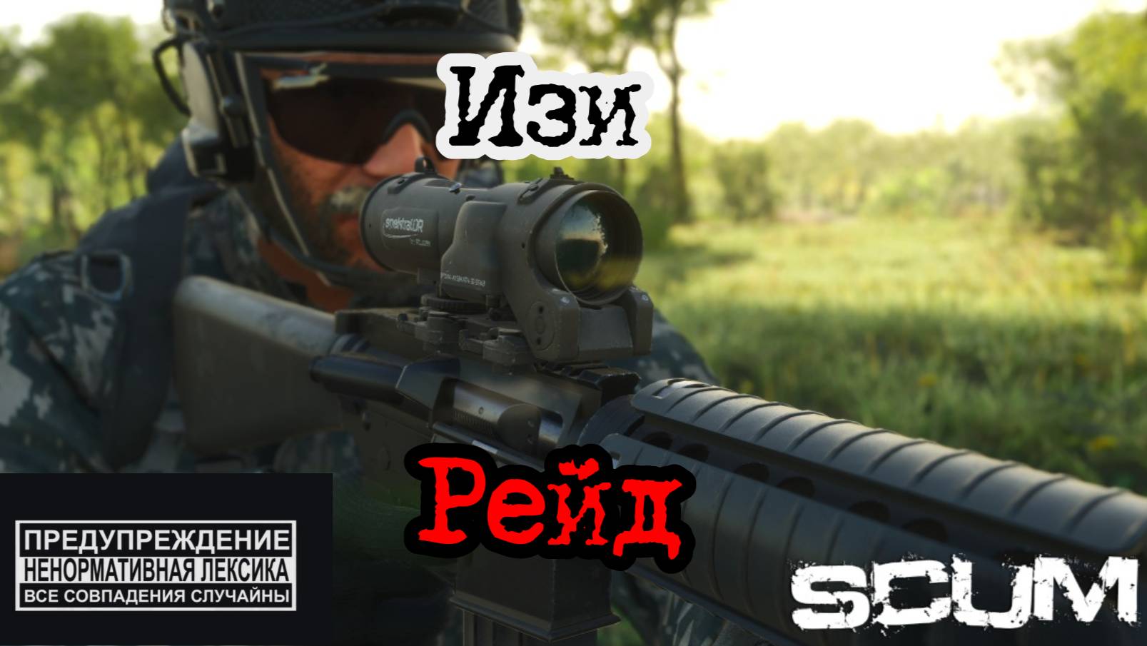 Scum 0.96 Легкий онлайн рейд на закате дня#pvp #scumpvp #scumигра #игры