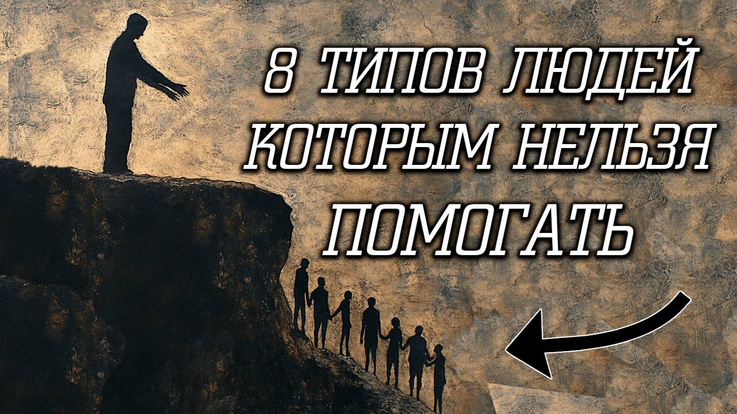 НЕ ПОМОГАЙ ИМ! 8 ТИПОВ ЛЮДЕЙ, КОТОРЫМ НЕЛЬЗЯ смотреть онлайн