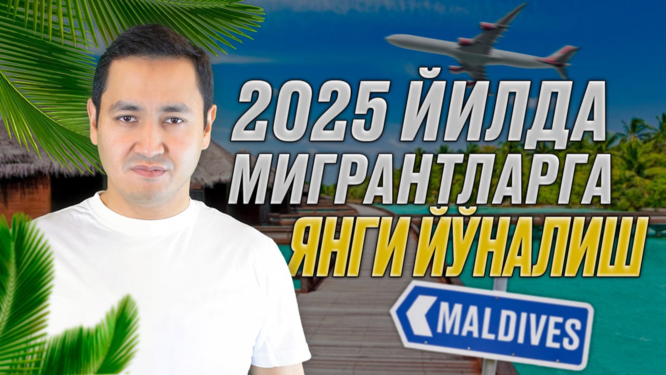 ⚡️2025 ЙИЛДА МИГРАНТЛАР УЧУН ЯНГИ ЙЎНАЛИШ