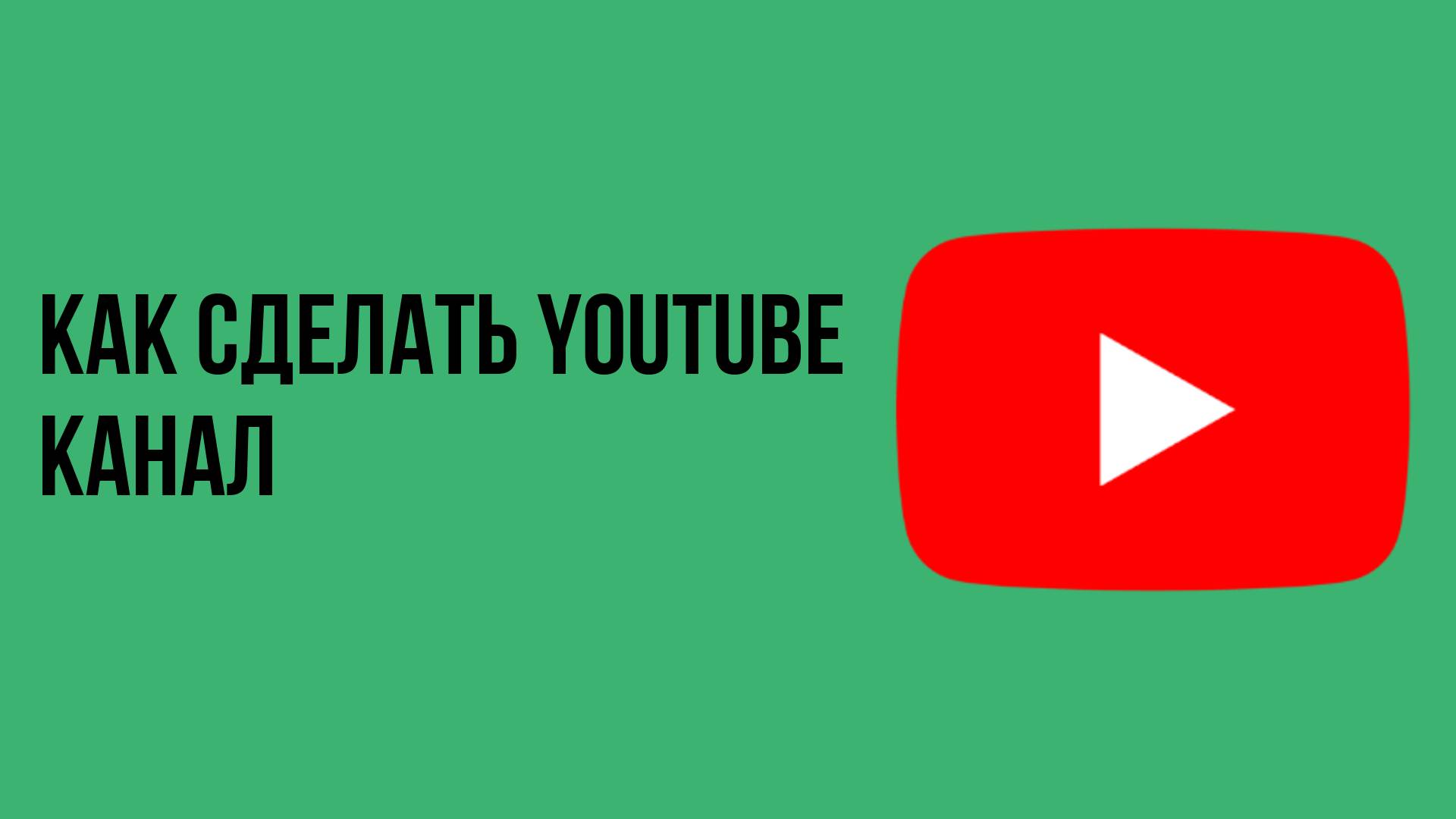 Как сделать youtube канал смотреть онлайн