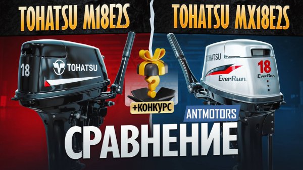 Сравнение Tohatsu MX18E2S и Tohatsu M18E2S